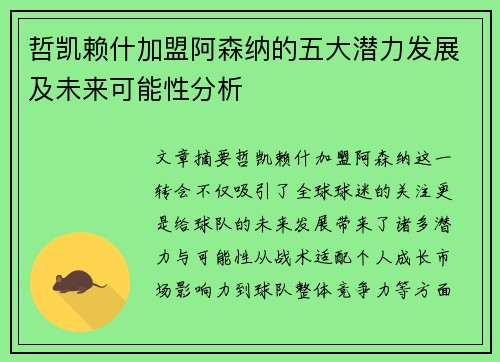 哲凯赖什加盟阿森纳的五大潜力发展及未来可能性分析