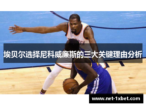 埃贝尔选择尼科威廉斯的三大关键理由分析
