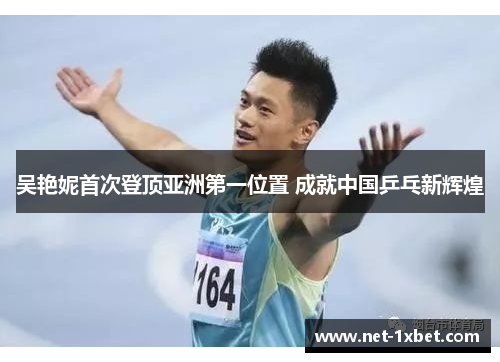 吴艳妮首次登顶亚洲第一位置 成就中国乒乓新辉煌