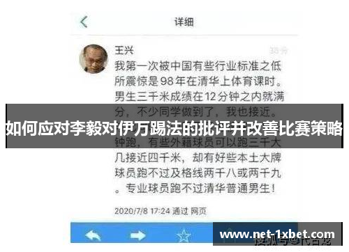 如何应对李毅对伊万踢法的批评并改善比赛策略