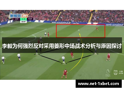 李毅为何强烈反对采用菱形中场战术分析与原因探讨