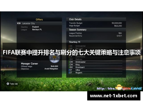 FIFA联赛中提升排名与刷分的七大关键策略与注意事项