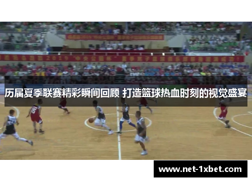 历届夏季联赛精彩瞬间回顾 打造篮球热血时刻的视觉盛宴