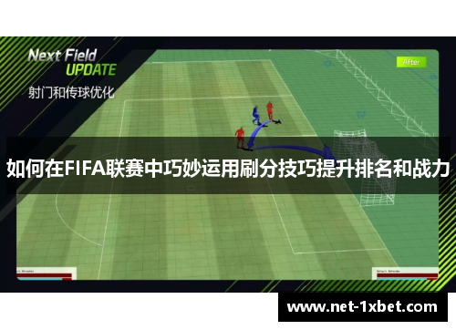 如何在FIFA联赛中巧妙运用刷分技巧提升排名和战力
