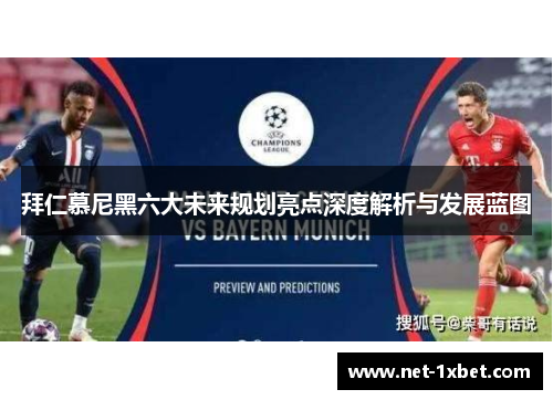 拜仁慕尼黑六大未来规划亮点深度解析与发展蓝图