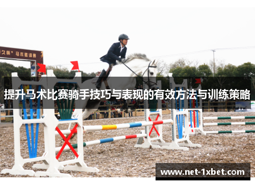 提升马术比赛骑手技巧与表现的有效方法与训练策略