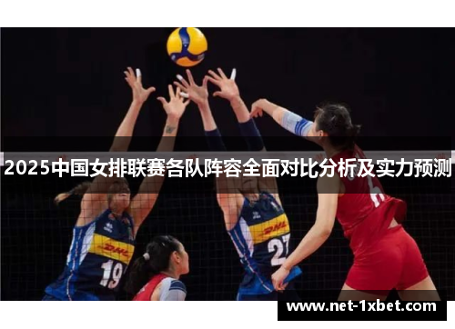 2025中国女排联赛各队阵容全面对比分析及实力预测