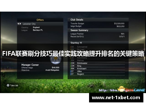 FIFA联赛刷分技巧最佳实践攻略提升排名的关键策略