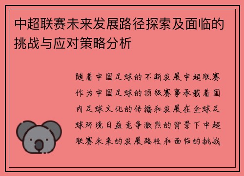 中超联赛未来发展路径探索及面临的挑战与应对策略分析