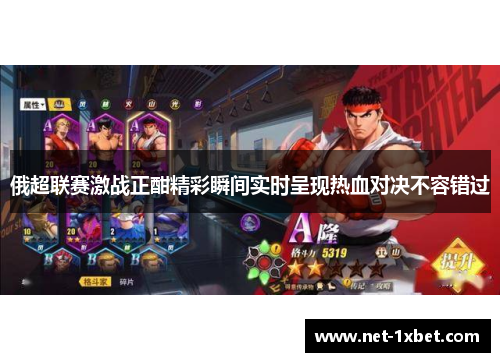 俄超联赛激战正酣精彩瞬间实时呈现热血对决不容错过
