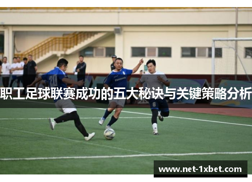 职工足球联赛成功的五大秘诀与关键策略分析