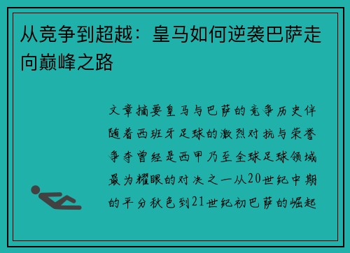 从竞争到超越：皇马如何逆袭巴萨走向巅峰之路