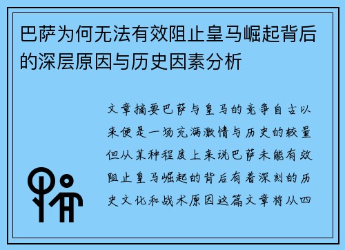 巴萨为何无法有效阻止皇马崛起背后的深层原因与历史因素分析