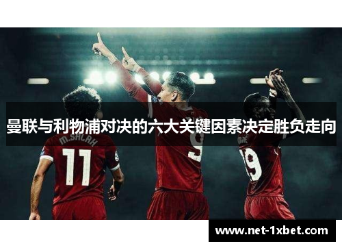 曼联与利物浦对决的六大关键因素决定胜负走向