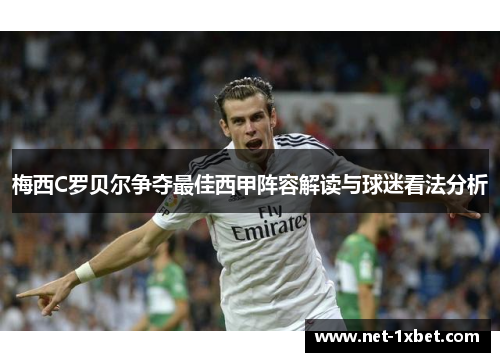 梅西C罗贝尔争夺最佳西甲阵容解读与球迷看法分析