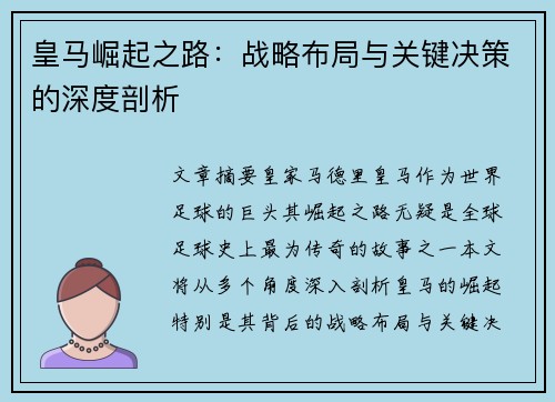 皇马崛起之路：战略布局与关键决策的深度剖析