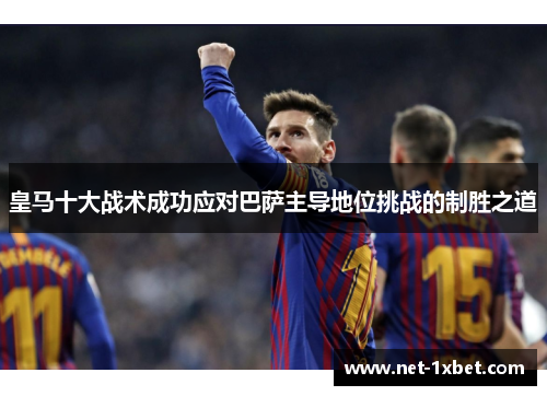 皇马十大战术成功应对巴萨主导地位挑战的制胜之道