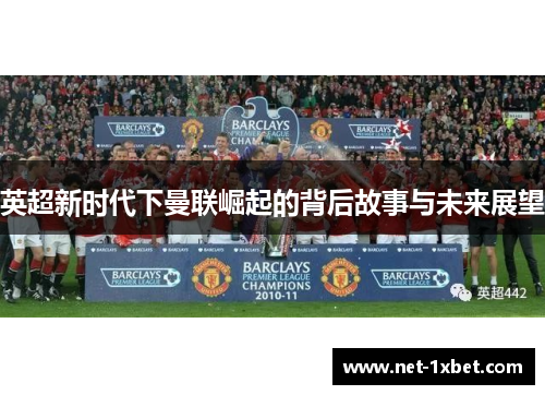 英超新时代下曼联崛起的背后故事与未来展望