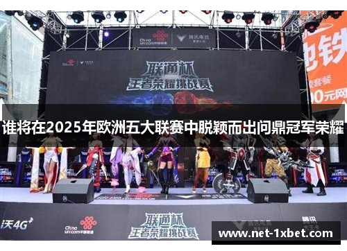 谁将在2025年欧洲五大联赛中脱颖而出问鼎冠军荣耀