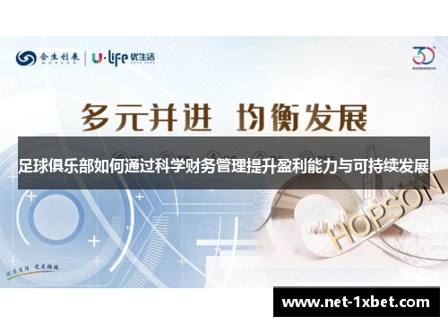 足球俱乐部如何通过科学财务管理提升盈利能力与可持续发展