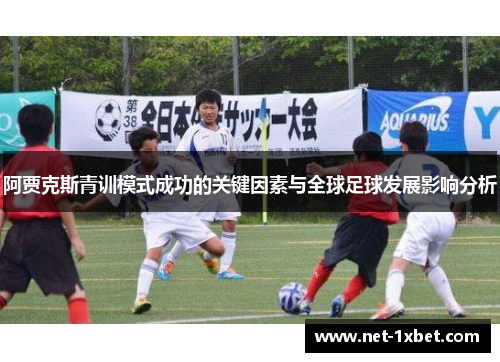 阿贾克斯青训模式成功的关键因素与全球足球发展影响分析