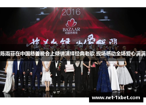 陈雨菲在中国慈善晚会上倾情演绎经典老歌 现场感动全场爱心满满