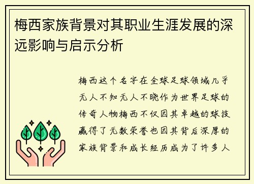 梅西家族背景对其职业生涯发展的深远影响与启示分析