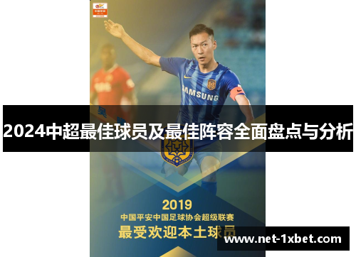 2024中超最佳球员及最佳阵容全面盘点与分析