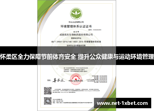 怀柔区全力保障节前体育安全 提升公众健康与运动环境管理
