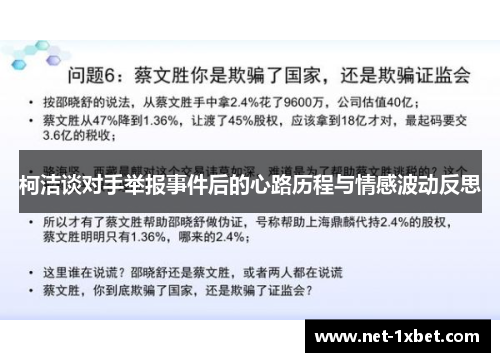 柯洁谈对手举报事件后的心路历程与情感波动反思