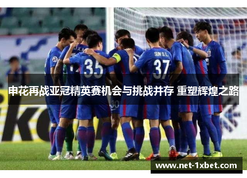 申花再战亚冠精英赛机会与挑战并存 重塑辉煌之路