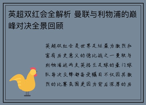 英超双红会全解析 曼联与利物浦的巅峰对决全景回顾