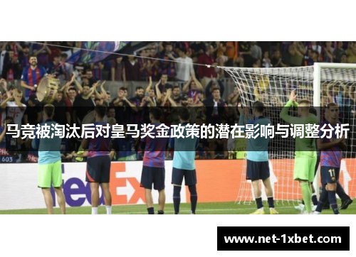 马竞被淘汰后对皇马奖金政策的潜在影响与调整分析