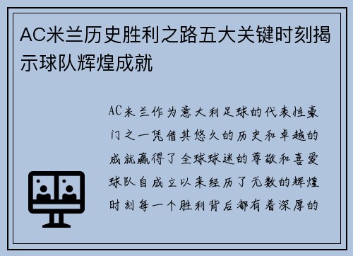 AC米兰历史胜利之路五大关键时刻揭示球队辉煌成就