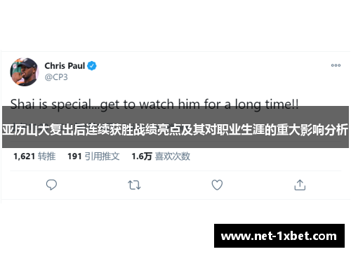 亚历山大复出后连续获胜战绩亮点及其对职业生涯的重大影响分析