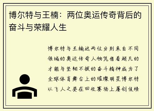 博尔特与王楠：两位奥运传奇背后的奋斗与荣耀人生