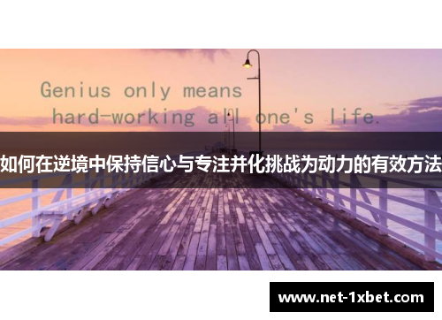 如何在逆境中保持信心与专注并化挑战为动力的有效方法