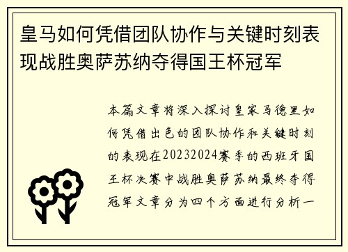 皇马如何凭借团队协作与关键时刻表现战胜奥萨苏纳夺得国王杯冠军