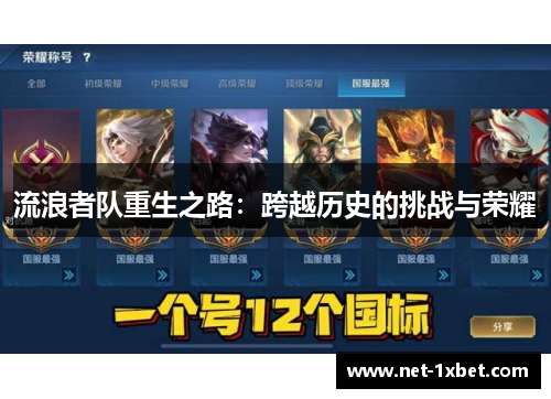 流浪者队重生之路：跨越历史的挑战与荣耀