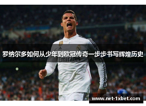 罗纳尔多如何从少年到欧冠传奇一步步书写辉煌历史