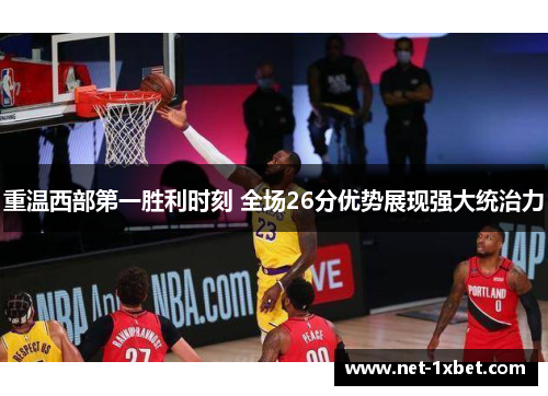 重温西部第一胜利时刻 全场26分优势展现强大统治力