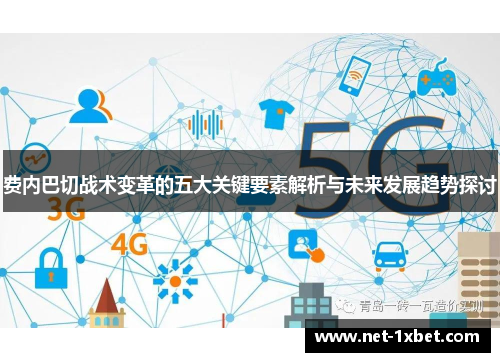 费内巴切战术变革的五大关键要素解析与未来发展趋势探讨