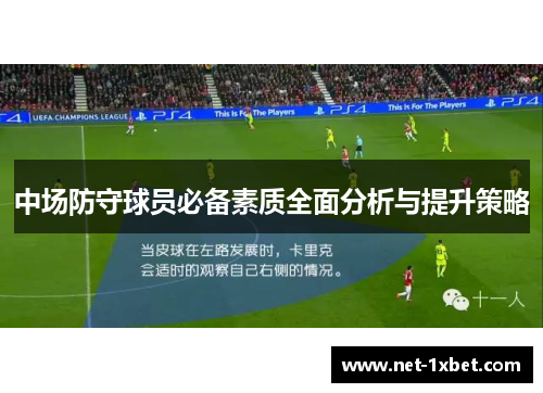 中场防守球员必备素质全面分析与提升策略