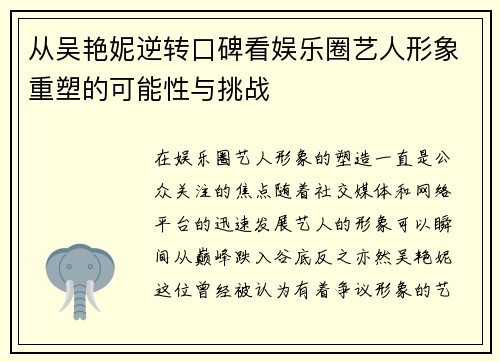 从吴艳妮逆转口碑看娱乐圈艺人形象重塑的可能性与挑战