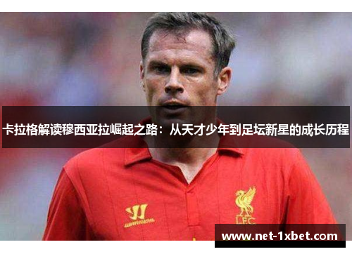 卡拉格解读穆西亚拉崛起之路：从天才少年到足坛新星的成长历程