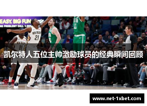 凯尔特人五位主帅激励球员的经典瞬间回顾