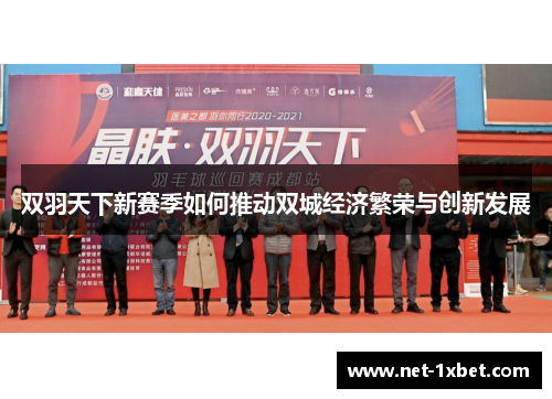 双羽天下新赛季如何推动双城经济繁荣与创新发展