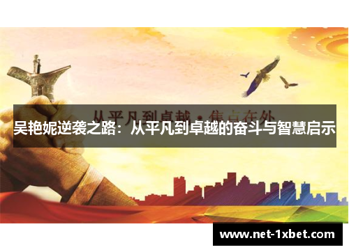 吴艳妮逆袭之路：从平凡到卓越的奋斗与智慧启示