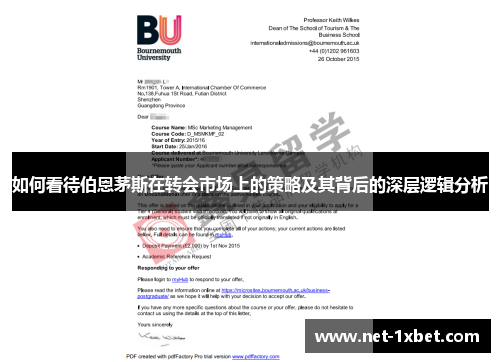 如何看待伯恩茅斯在转会市场上的策略及其背后的深层逻辑分析