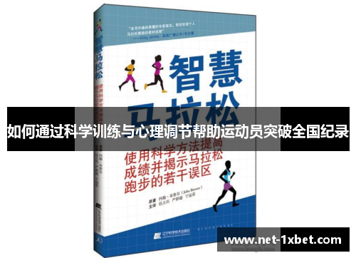 如何通过科学训练与心理调节帮助运动员突破全国纪录